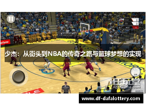 少杰：从街头到NBA的传奇之路与篮球梦想的实现